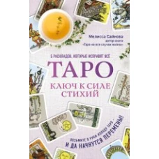 Таро. Ключ к силе стихий
