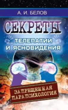  Секреты телепатии и ясновидения. 2-е изд. (обл) Запрещенная парапсихология 
