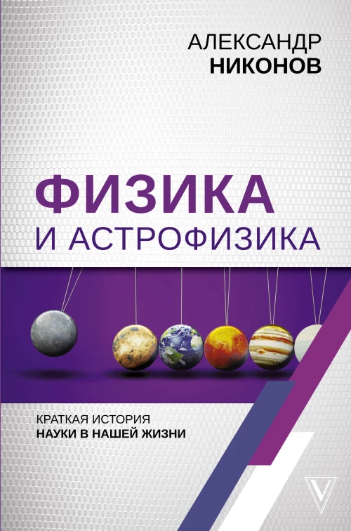 Физика и астрофизика краткая история науки в нашей жизни