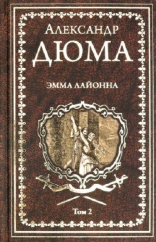 Эмма Лайонна: роман в 2 т. Т.2 (16+)