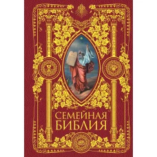 Семейная Библия. Рассказы из Священной истории Ветхого и Нового Завета. 2-е издание (новое оформление)