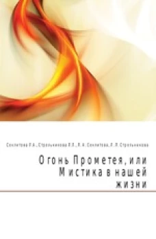  Огонь Прометея или Мистика в нашей жизни 