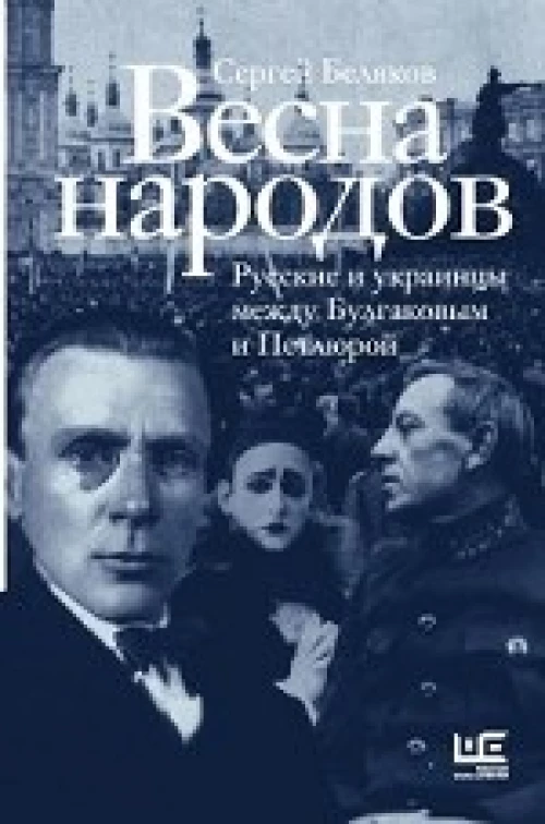 Весна народов. Русские и украинцы между Булгаковым и Петлюрой
