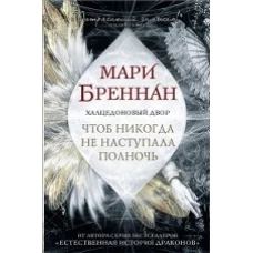 Халцедоновый двор. Чтоб никогда не наступала полночь