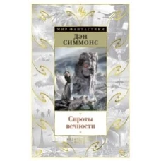 Сироты вечности