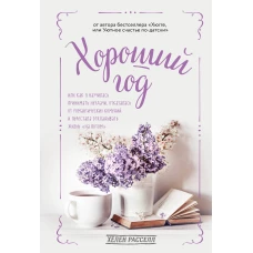 Хороший год, или Как я научилась принимать неудачи, отказалась от романтических комедий и перестала откладывать жизнь на потом