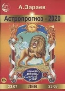  Астропрогноз на 2020 год. Лев 