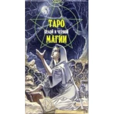 Таро Белой и Черной магии (руководство+карты)