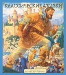 Аякс.Классические сказки (Илл.Скотта Густафсона)