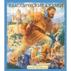 Аякс.Классические сказки (Илл.Скотта Густафсона)