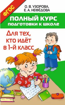 Полный курс подготовки к школе. Для тех, кто идёт в 1-й класс