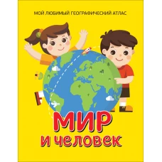 Мир и человек. Мой любимый географический атлас