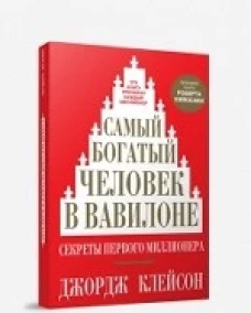 Самый богатый человек в Вавилоне