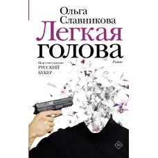 Легкая голова