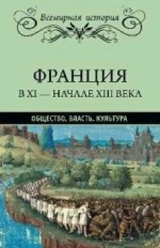 Франция в ХI - начале ХIII века. Общество. Власть. Культура