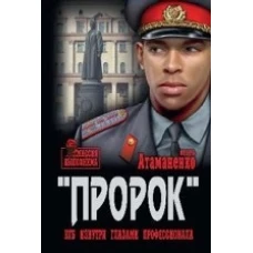  Пророк. КГБ изнутри глазами профессионала 