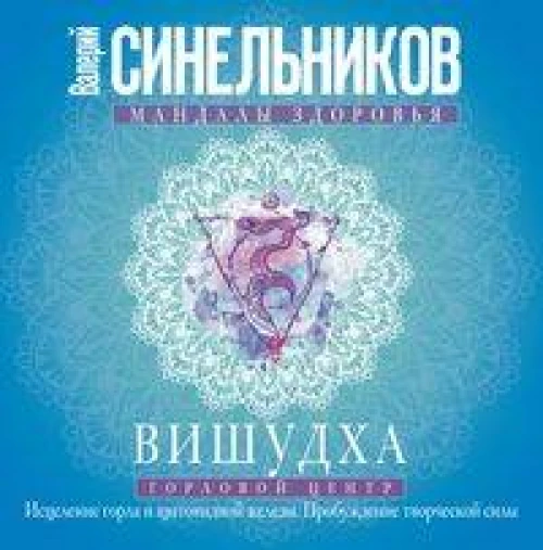 Вишудха. Горловой центр. Исцеление горла и щитовидной железы
