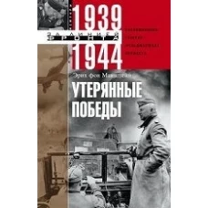 Утерянные победы. Воспоминания генерал­фельдмаршала вермахта