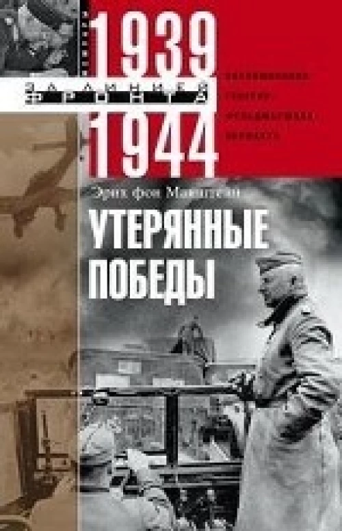 Утерянные победы. Воспоминания генерал­фельдмаршала вермахта