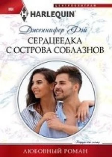 Сердцеедка с острова соблазнов