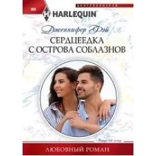 Сердцеедка с острова соблазнов