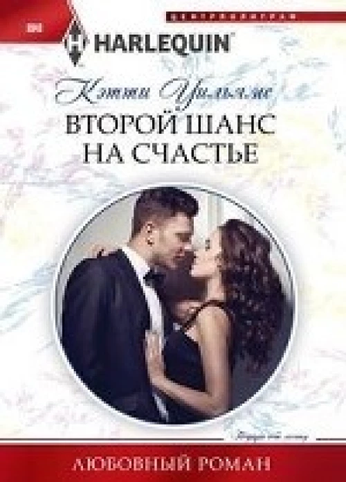 Второй шанс на счастье