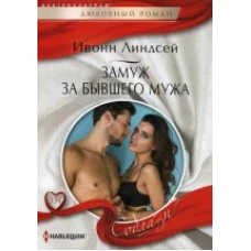 Замуж за бывшего мужа