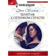 Шантаж с оттенком страсти