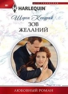 Зов желаний