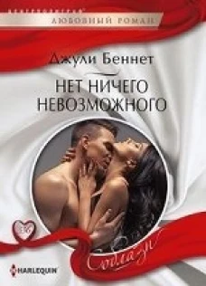 Нет ничего невозможного