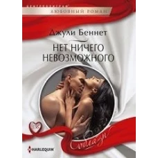 Нет ничего невозможного