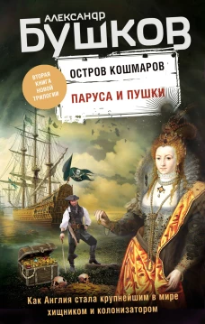 Паруса и пушки. Вторая книга новой трилогии Остров кошмаров