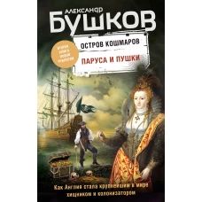 Паруса и пушки. Вторая книга новой трилогии Остров кошмаров