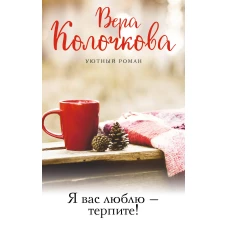 Я вас люблю - терпите!