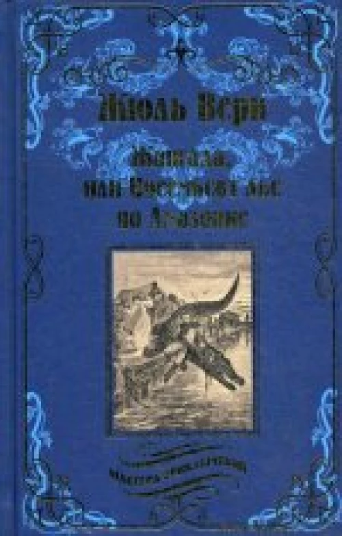 Вече.МП.Жангада,или Восемьсот лье по Амазонке