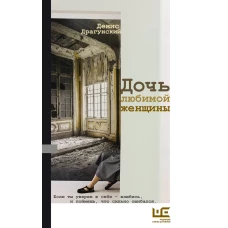 Дочь любимой женщины