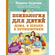 Психология для детей: дома, в школе, в путешествии