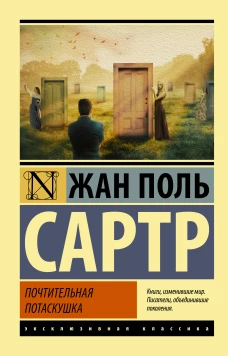 Почтительная потаскушка (Почтительная потаскушка. За закрытыми дверями. Грязными руками)