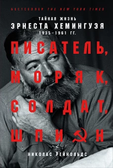 Писатель, моряк, солдат, шпион. Тайная жизнь Эрнеста Хемингуэя, 1935-1961 гг