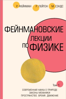 Фейнмановские лекции по физике.Т. I (1 ? 2)