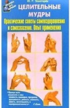 Исцеляющие группы мудр