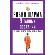 9 тайных посланий от монаха, который продал свой «феррари»