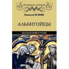 Альбигойцы. Начало истории и учение