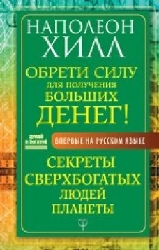 Обрети Силу для получения Больших Денег! Секреты сверхбогатых людей планеты
