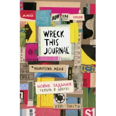 Цветной уничтожь меня. Блокнот с новыми заданиями (англ.назв. Wreck this journal)