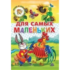  Для самых маленьких. Потешки, загадки, небылицы, веселые стихи 