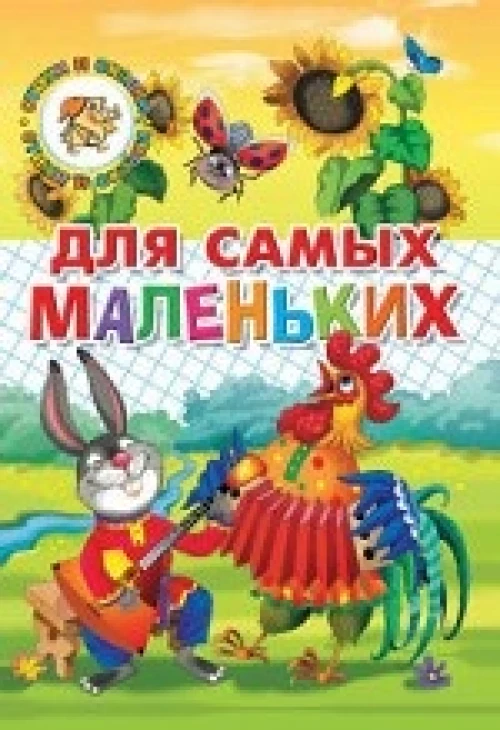  Для самых маленьких. Потешки, загадки, небылицы, веселые стихи 