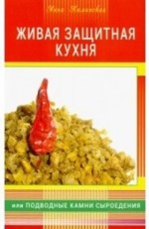 Живая защитная кухня, или Подводные камни сыроедения