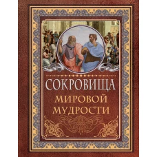 Сокровища мировой мудрости