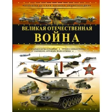 Великая Отечественная война